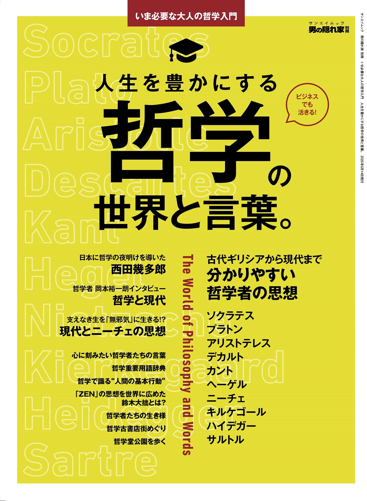いま必要な大人の哲学入門 人生を豊かにする哲学の世界と言葉。 男の